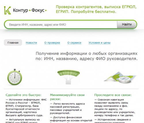 Информация из всех основных свободных источников: ЕГРЮЛ, ЕГРИП, реестры Росстата, Статрегистр, базы бухгалтерской отчетности организаций, картотеки Высшего арбитражного суда